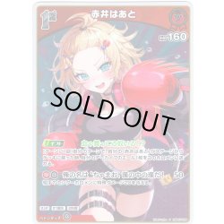 画像1: 【S仕様(C)】[1st]赤井はあと[hOCG_hBP07-039S]