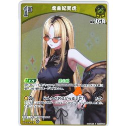 画像1: 【S仕様(U)】[1st]虎金妃笑虎[hOCG_hBP07-088S]