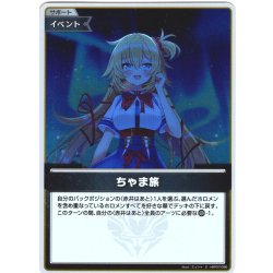 画像1: 【S仕様(U)】ちゃま旅[hOCG_hBP07-096S]