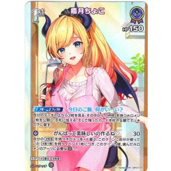 画像1: 【SR仕様(R)】[1st]癒月ちょこ[hOCG_hBP07-070SR]