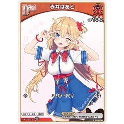 画像1: 【イラスト違い】[Debut(エクストラ)]赤井はあと[hOCG_hBP03-031C]