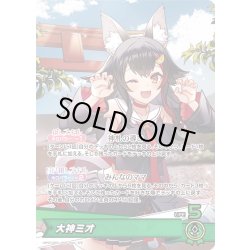 画像1: 大神ミオ[hOCG_hBP07-003OSR]