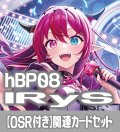 【OSR付き】hBP08『IRyS』 関連カードセット[HOCG_hBP08/C01]