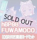 【OSR付き】hBP08『FUWAMOCO』 関連カードセット[HOCG_hBP08/C03]