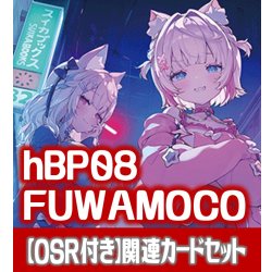 画像1: 【OSR付き】hBP08『FUWAMOCO』 関連カードセット[HOCG_hBP08/C03]