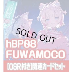 画像1: 【OSR付き】hBP08『FUWAMOCO』 関連カードセット[HOCG_hBP08/C03]