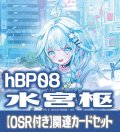 【OSR付き】hBP08『水宮枢』 関連カードセット[HOCG_hBP08/C04]