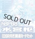 【OSR付き】hBP08『水宮枢』 関連カードセット[HOCG_hBP08/C04]