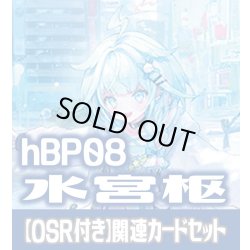 画像1: 【OSR付き】hBP08『水宮枢』 関連カードセット[HOCG_hBP08/C04]