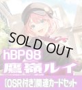 【OSR付き】hBP08『鷹嶺ルイ』 関連カードセット[HOCG_hBP08/C05]
