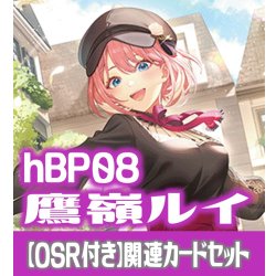 画像1: 【OSR付き】hBP08『鷹嶺ルイ』 関連カードセット[HOCG_hBP08/C05]