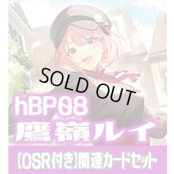 画像1: 【OSR付き】hBP08『鷹嶺ルイ』 関連カードセット[HOCG_hBP08/C05]