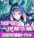 【OSR付き】hBP08『一伊那尓栖』 関連カードセット[HOCG_hBP08/C06]