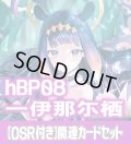 【OSR付き】hBP08『一伊那尓栖』 関連カードセット[HOCG_hBP08/C06]