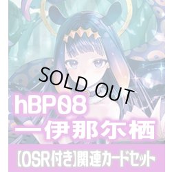 画像1: 【OSR付き】hBP08『一伊那尓栖』 関連カードセット[HOCG_hBP08/C06]