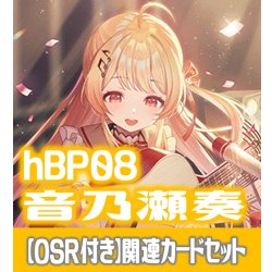 画像1: 【OSR付き】hBP08『音乃瀬奏』 関連カードセット[HOCG_hBP08/C07]