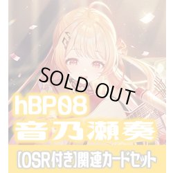 画像1: 【OSR付き】hBP08『音乃瀬奏』 関連カードセット[HOCG_hBP08/C07]
