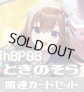 hBP08『ときのそら』 関連カードセット[HOCG_hBP08/C08]