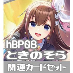 画像1: hBP08『ときのそら』 関連カードセット[HOCG_hBP08/C08]