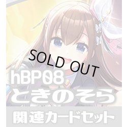 画像1: hBP08『ときのそら』 関連カードセット[HOCG_hBP08/C08]