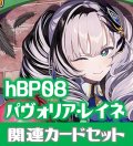 hBP08『パヴォリア・レイネ』 関連カードセット[HOCG_hBP08/C09]