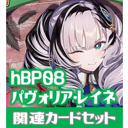 画像1: hBP08『パヴォリア・レイネ』 関連カードセット[HOCG_hBP08/C09]