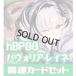 画像1: hBP08『パヴォリア・レイネ』 関連カードセット[HOCG_hBP08/C09]
