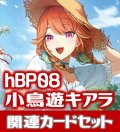 hBP08『小鳥遊キアラ』 関連カードセット[HOCG_hBP08/C10]