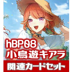画像1: hBP08『小鳥遊キアラ』 関連カードセット[HOCG_hBP08/C10]