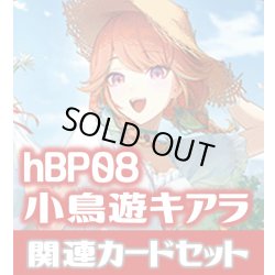 画像1: hBP08『小鳥遊キアラ』 関連カードセット[HOCG_hBP08/C10]