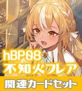 hBP08『不知火フレア』 関連カードセット[HOCG_hBP08/C11]