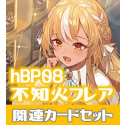 画像1: hBP08『不知火フレア』 関連カードセット[HOCG_hBP08/C11]
