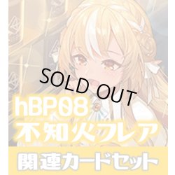 画像1: hBP08『不知火フレア』 関連カードセット[HOCG_hBP08/C11]