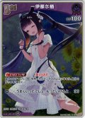 【S仕様(U)】[Debut]一伊那尓栖[hOCG_hBP08-069S]