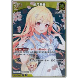 画像1: 【S仕様(U)】[2nd]音乃瀬奏[hOCG_hBP08-082S]