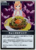 【S仕様(U)】ちょこのなすユッケ[hOCG_hBP08-093S]