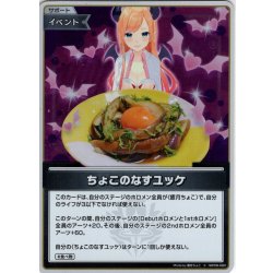 画像1: 【S仕様(U)】ちょこのなすユッケ[hOCG_hBP08-093S]