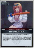 【S仕様(U)】優しいモンスター[hOCG_hBP08-096S]