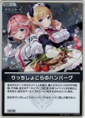 【S仕様(C)】りっちしょこらのハンバーグ[hOCG_hBP08-097S]