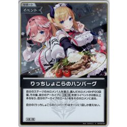 画像1: 【S仕様(C)】りっちしょこらのハンバーグ[hOCG_hBP08-097S]