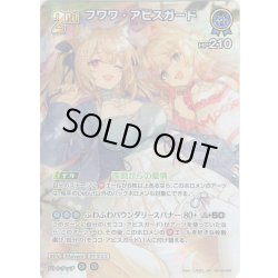 画像1: 【SR仕様(RR)】[2nd]フワワ・アビスガード[hOCG_hBP08-059SR]