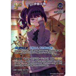 画像1: 【SR仕様(RR)】[2nd]一伊那尓栖[hOCG_hBP08-074SR]