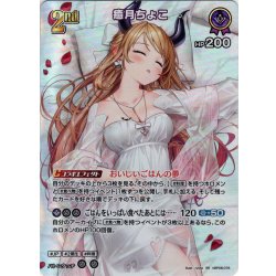 画像1: 【SR仕様(R)】[2nd]癒月ちょこ[hOCG_hBP08-076SR]