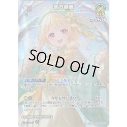 画像1: 【SR仕様(R)】[1st]音乃瀬奏[hOCG_hBP08-081SR]