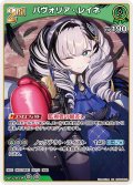 [2nd]パヴォリア・レイネ[hOCG_hBP08-033RR]