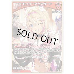 画像1: [Debut]モココ・アビスガード[hOCG_hBP08-034C]