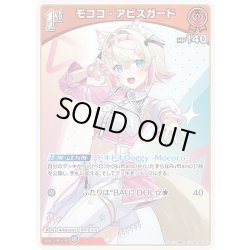 画像1: [1st]モココ・アビスガード[hOCG_hBP08-036C]
