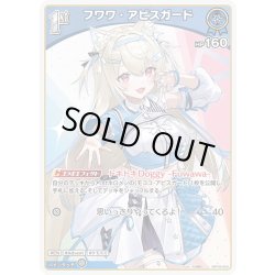 画像1: [1st]フワワ・アビスガード[hOCG_hBP08-056U]