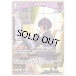 画像1: [1st]一伊那尓栖[hOCG_hBP08-070C]
