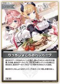 りっちしょこらのハンバーグ[hOCG_hBP08-097C]
